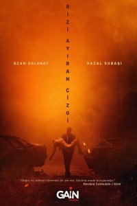 Грань между нами