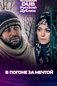 В погоне за мечтой