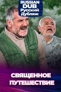 Священное путешествие